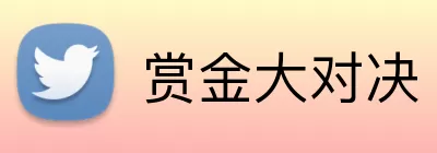 赏金大对决 Logo